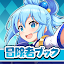 この素晴らしい世界に祝福を！このファン 冒険者ブック