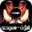 شيلات ديجي سعودية 2025 بدون نت