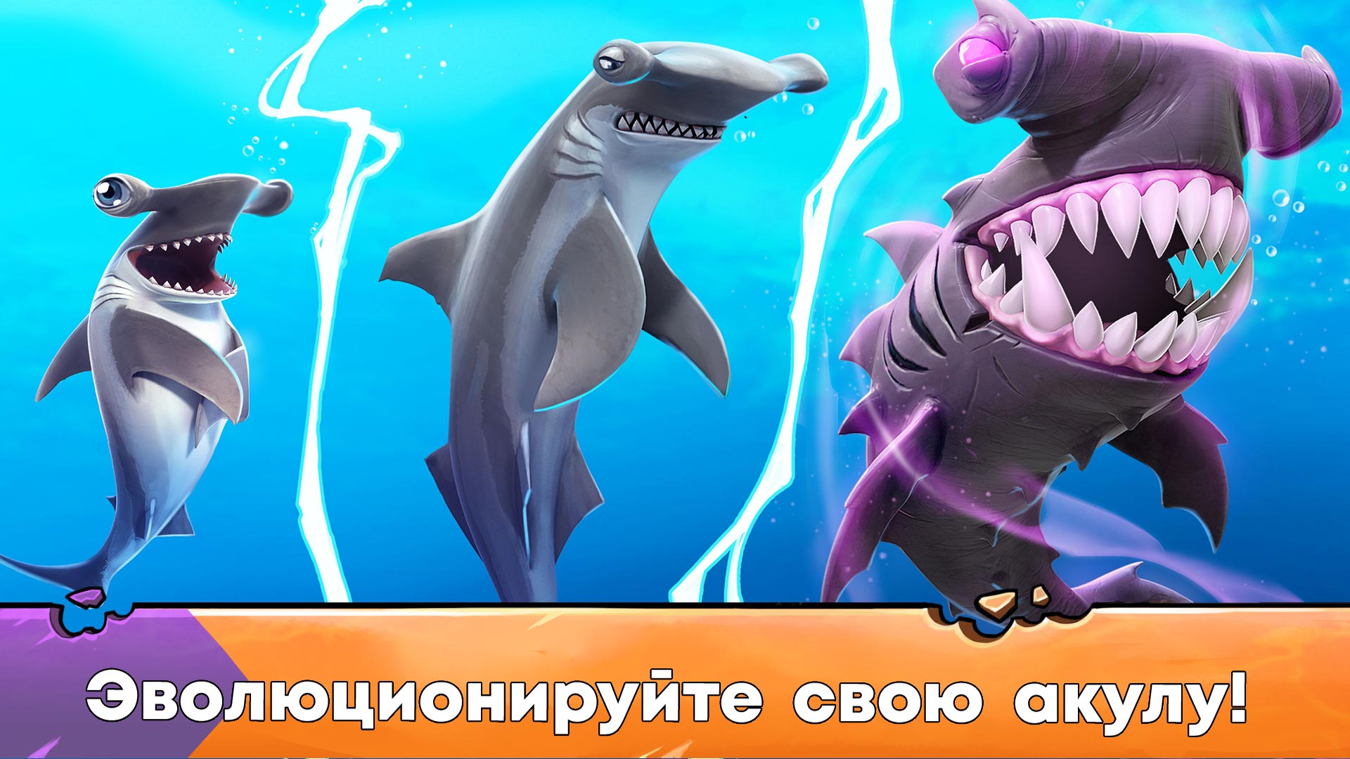 Скачайте и играйте в «Hungry Shark Evolution: акула» на ПК или Mac  (Эмулятор)