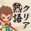 熟語クリア - 脳トレ · かんじあそび · 漢字クイズ