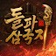 돌파 삼국지