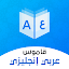 Dictionary English - Arabic & Translator
