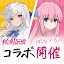 杖と剣の伝説 -『ぼっち・ざ・ろっく！』コラボ