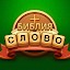 Библейские словесные игры