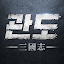 관도: 삼국지