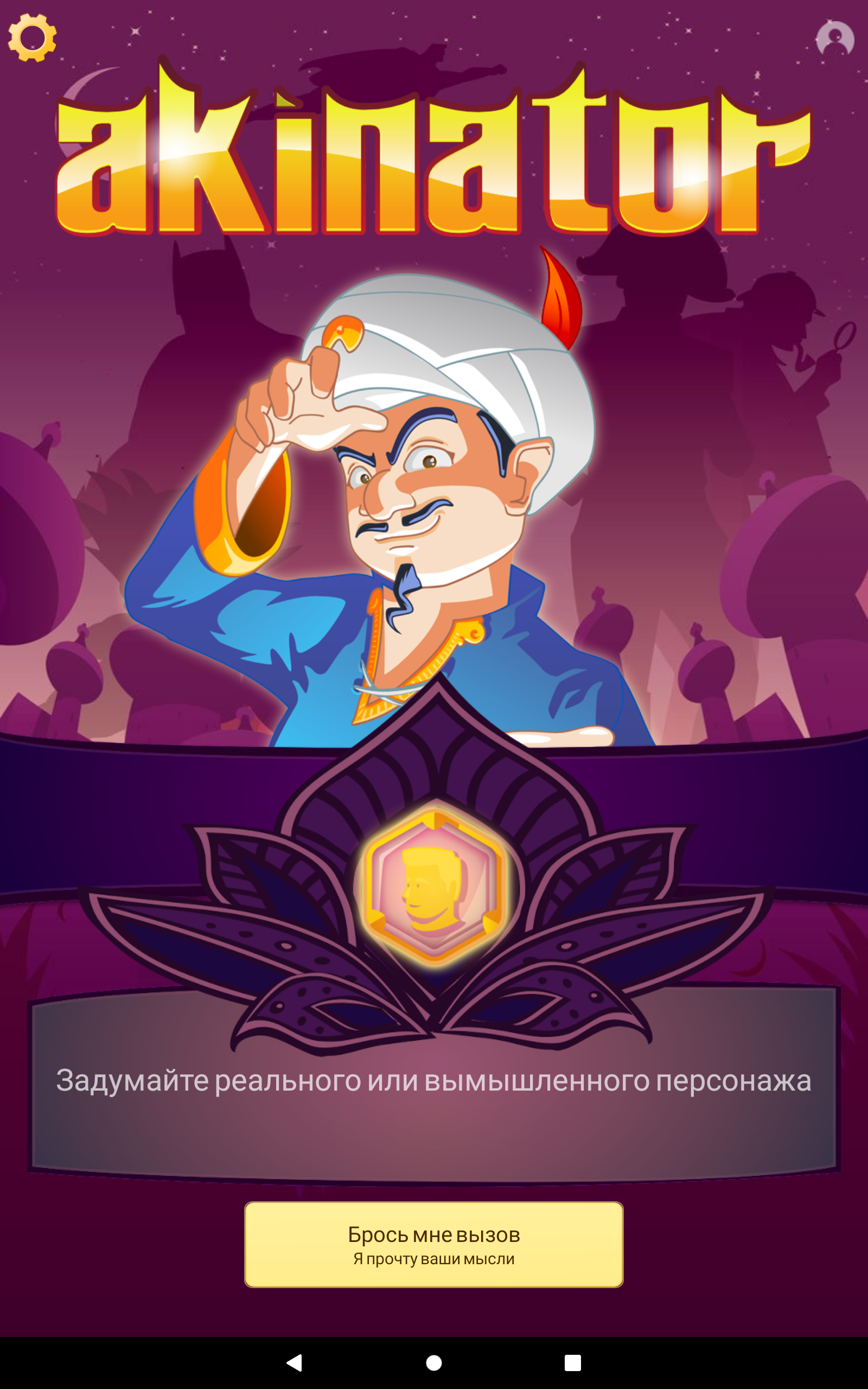 Скачайте и играйте в Akinator на ПК или Mac (Эмулятор)