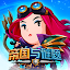 帝國與解謎 (Empires & Puzzles)