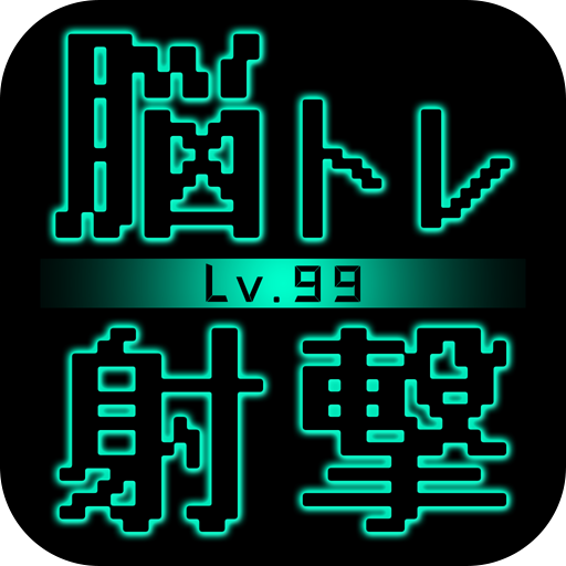 脳トレ射撃Lv99 - 完全無料の脳トレ