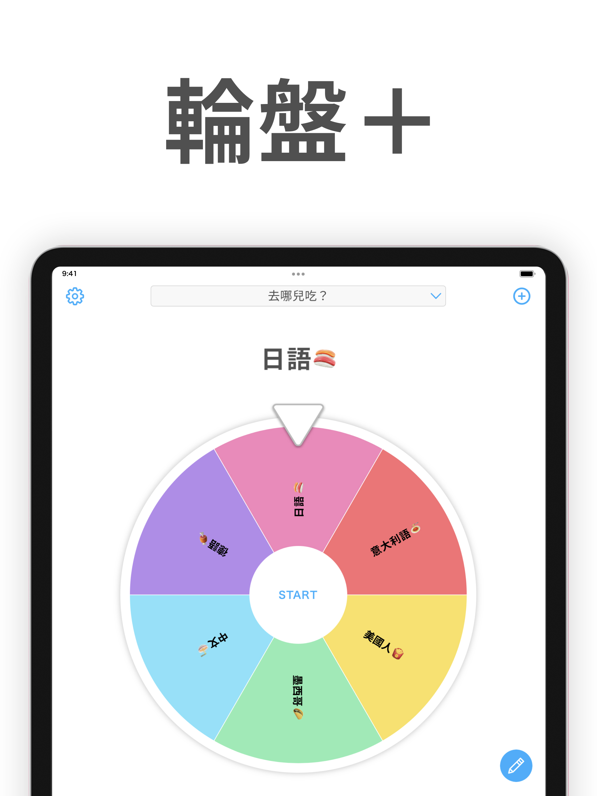 在PC 和Mac 上下載和運行轉盤+：隨機選擇器和決策者(輪盤賭App)（模擬器）