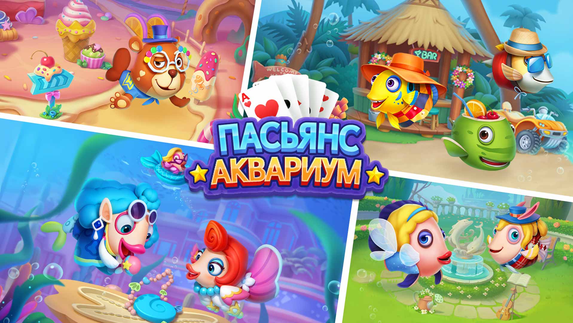 Скачайте и играйте в Пасьянс-аквариум на ПК или Mac (Эмулятор)