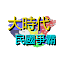 大時代：民國爭霸—回合制歷史戰略SLG