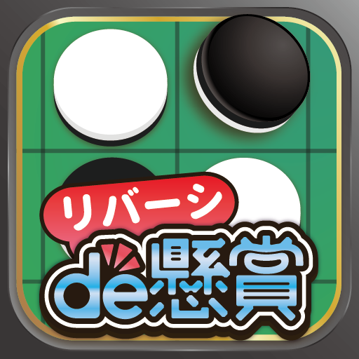 リバーシde懸賞 -【公式】パズルde懸賞シリーズ