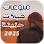 شيلات حزينه | 2025 بدون نت