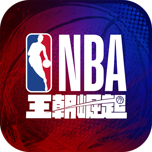 NBA王朝崛起