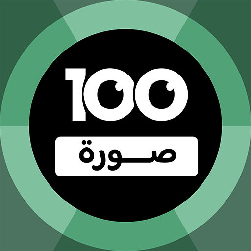 Play 100 Pics Game | لعبة ١٠٠ صورة Online