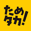 ためタカ！～タカポイントためるアプリ～