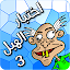 🤪 لعبة اختبار الهبل 3