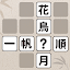 熟語クリア - 脳トレ · かんじあそび · 漢字クイズ
