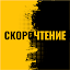 Скорочтение: Таблица Шульте