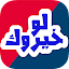 لو خيروك ؟