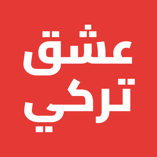 عشق تركي - مسلسلات وأفلام