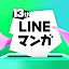 LINEマンガ