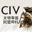 文明帝國：同盟時代