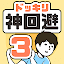 ドッキリ神回避3　-脱出ゲーム