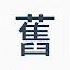 旧仮名キーボード