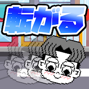 プレーする きー坊くんは転がり続けたい ~コロコロ進む2Dゲーム~ をPCで