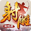 射雕英雄传-国际版（金庸正版授权）