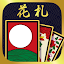 ハマる 花札 こいこい-ふたりで遊べる オンライン対戦ゲーム