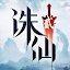 诛仙2：一念如初