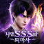 나만 SSS급 퇴마사