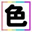 脳がよろこぶ！色トレ