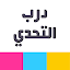درب التحدي - العاب ذكاء