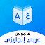 Dictionary English - Arabic & Translator