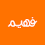 فهيم