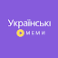 Українські меми: фрази і звуки