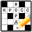 Кроссворды на русском
