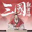 三國觀滄海：水墨風三國戰棋
