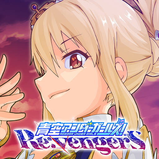 青空アンダーガールズ！Re:vengerS