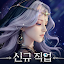 신세계: 트웰브