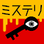 3分間ミステリー - 暇つぶし推理ゲーム