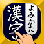 漢字読み方手書き検索辞典