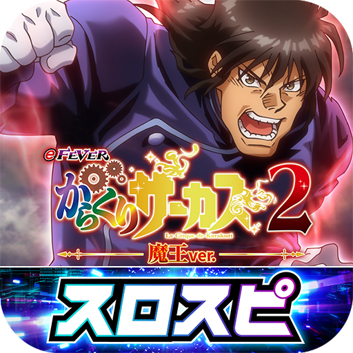 [スロスピ]eフィーバーからくりサーカス2 魔王ver.