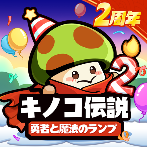 キノコ伝説：勇者と魔法のランプ