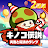 キノコ伝説：勇者と魔法のランプ