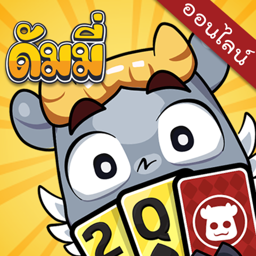 ดัมมี่ทุย โป๊กเกอร์ ไพ่แคง