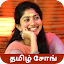 Tamil Song Lyrics - தமிழ் சோங்